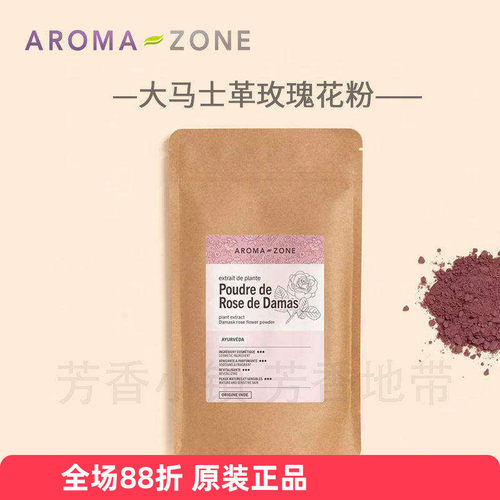 原装aroma zone大马士革玫瑰花粉100g法国az 舒缓 老皱