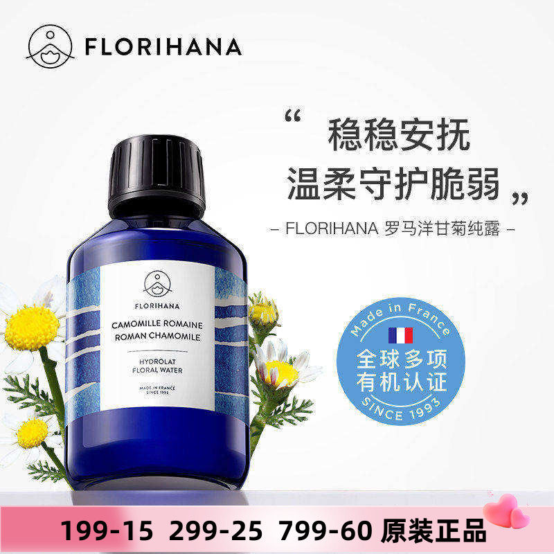 Florihana罗马洋甘菊纯露法国F家敏感脆弱肌补水爽肤水宝宝护理