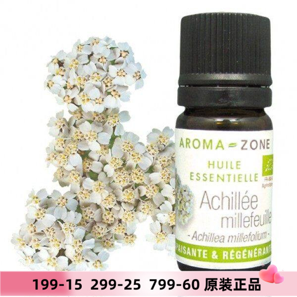 Aromazone西洋蓍草精油法国原装