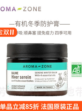 aromazone冬季精油防护膏呼吸统