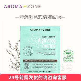 aroma zone海藻酸盐硅藻胶剥离式面膜粉15g BIO痘痘黑头净化 法国
