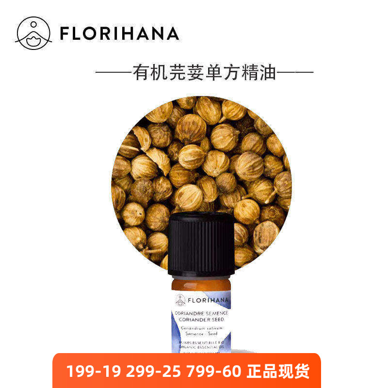 Florihana有机芫荽籽单方精油法