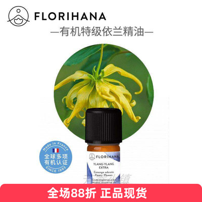 Florihana有机特级依兰精油