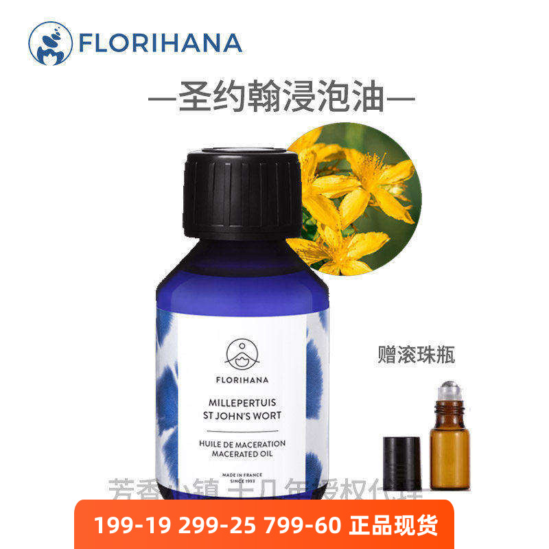 圣约翰草浸泡油Florihana修复图片