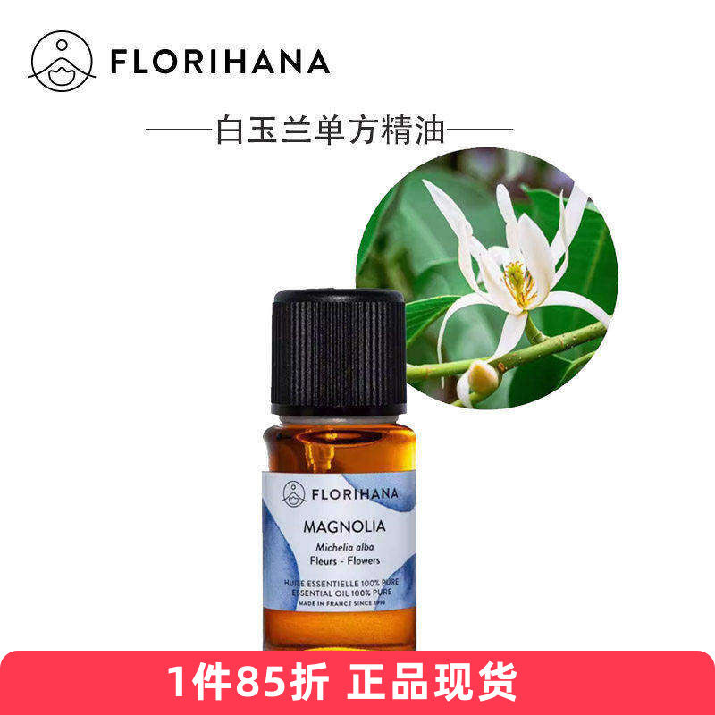 Florihana白玉兰/木兰精油 有机单方法国F家正品 花香香水1124