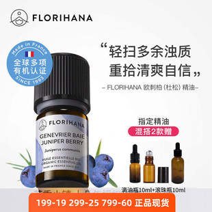 Florihana有机杜松子浆果单方精油法国F家欧刺柏痘痘粉刺闭口23