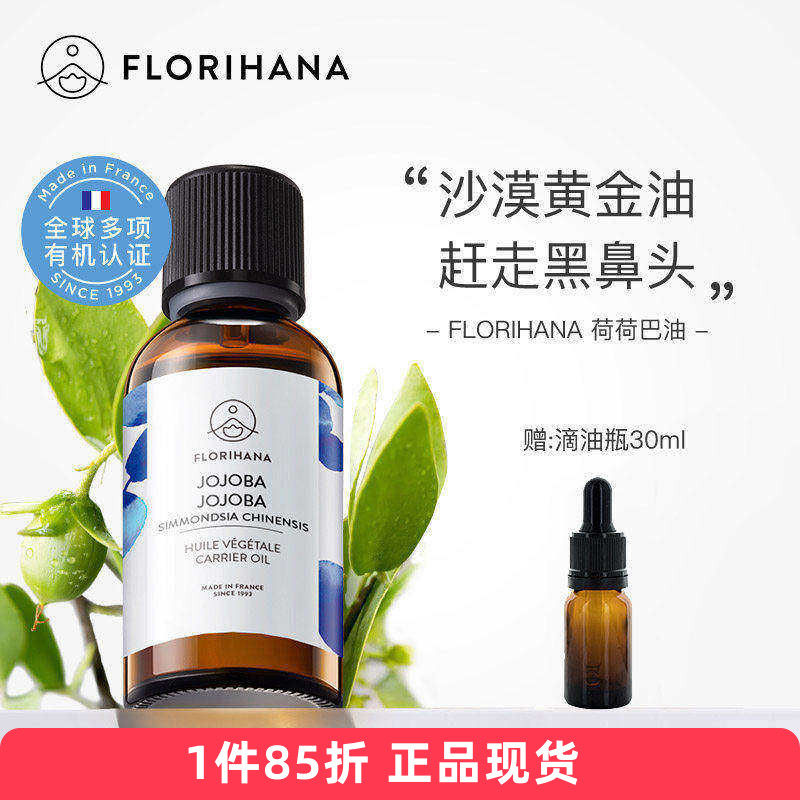 Florihana霍霍巴油荷荷巴油植物基础油按摩黑头控油痘肌清爽F家