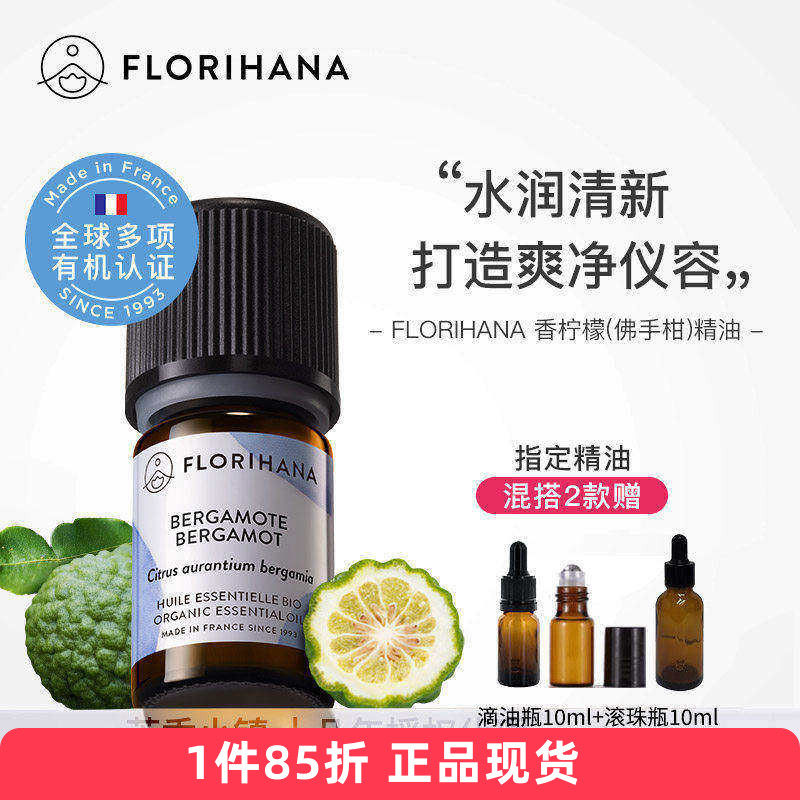 Florihana有机佛手柑单方精油/香柠檬痘痘香薰心情好法国F家原装