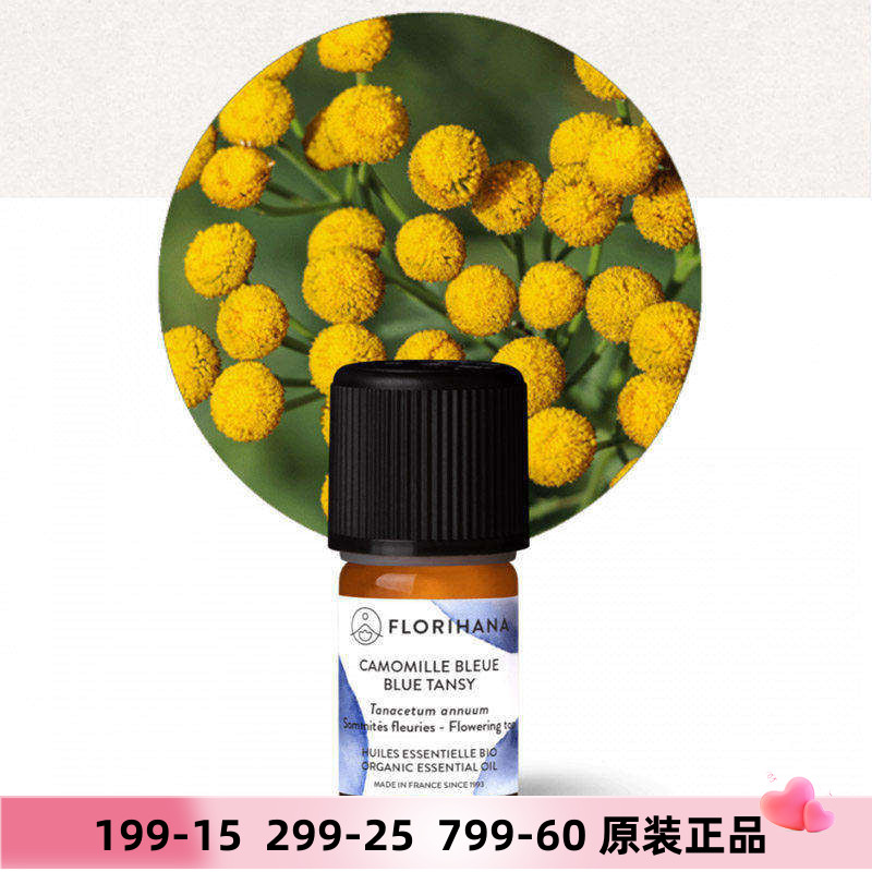 florihana有机蓝艾菊单方精油