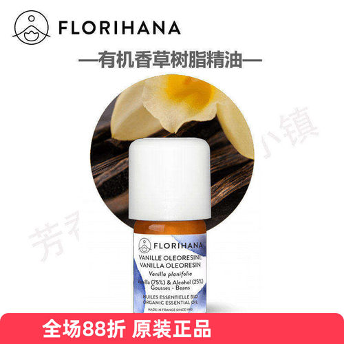 florihana有机香草树脂精油75%