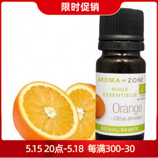 30ml法国az zone有机甜橙单方精油10 毛孔提亮香薰 aroma