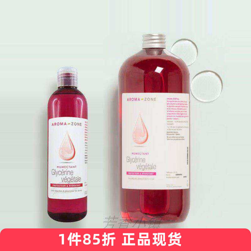 aroma zone植物蔬菜甘油水溶  护肤保湿剂法国AZ现货
