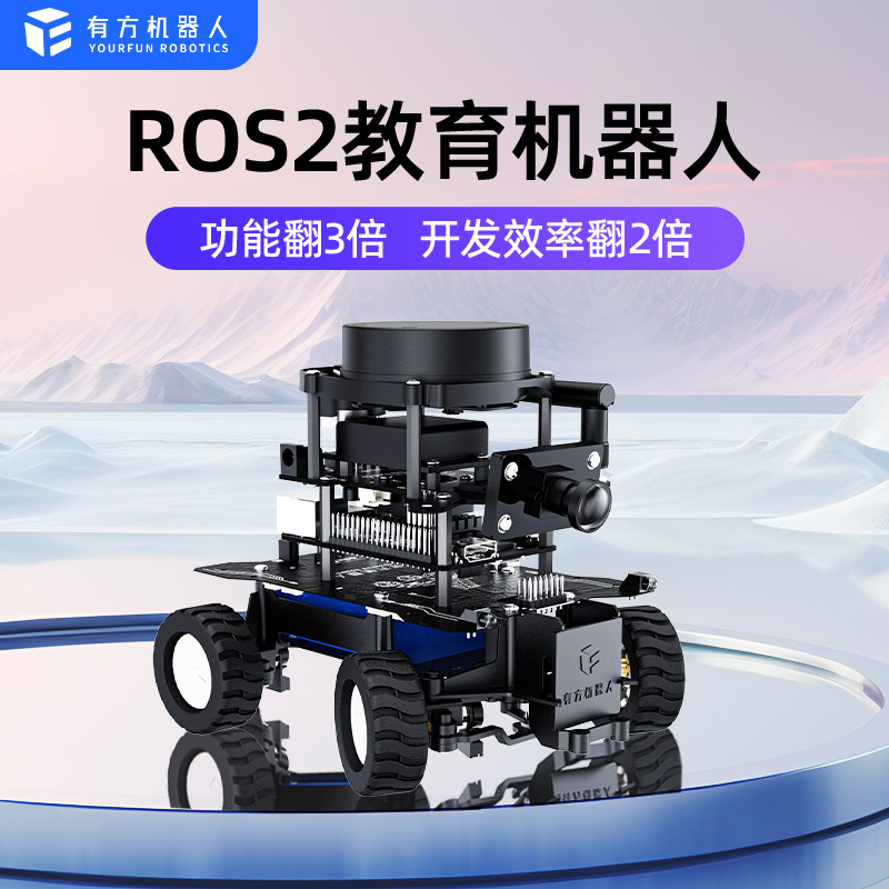 有方 ROS2机器人 旭日派 自动驾驶小车 可视觉识别 SLAM建图 导航