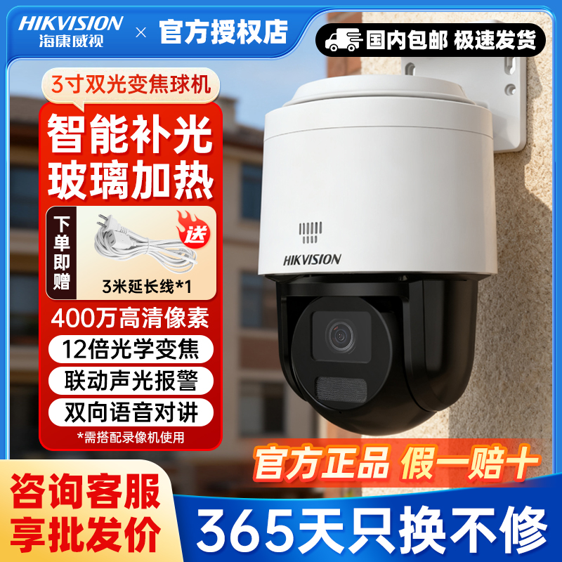 海康威视400万全彩360度监控球机