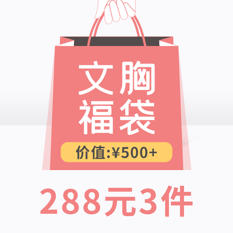 【文胸福袋】雪伦术后专用义乳文胸随机盲盒|ruв категории Нижнее белье, лифчик - от Buy2taobao.com для оказания профессиональной услуги покупки агента Taobao