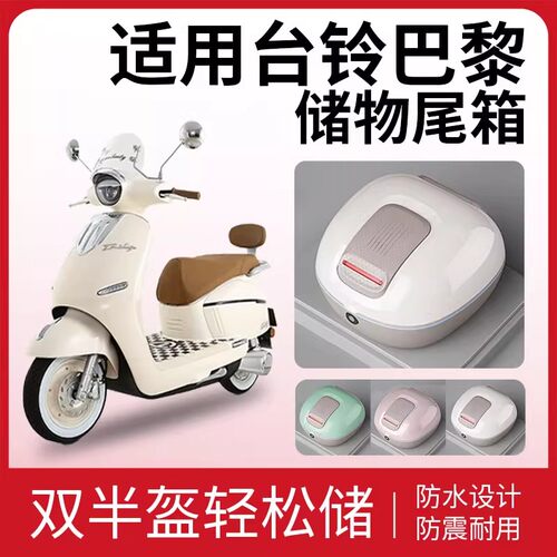 台铃巴黎专用防水防震双半盔尾箱