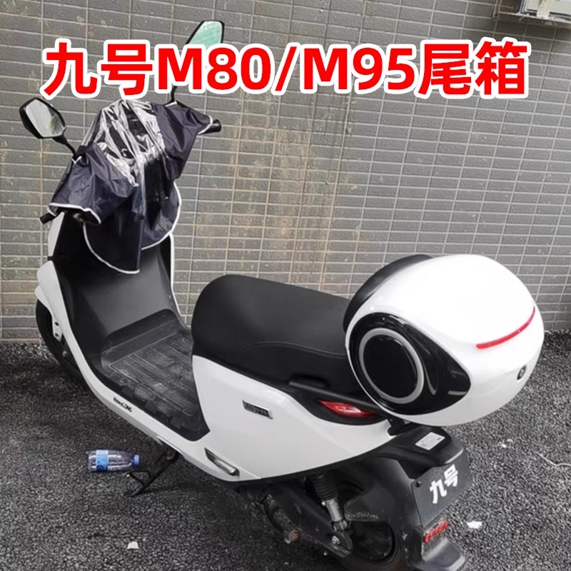 九号电动车后备箱M95C/M80C/M85C