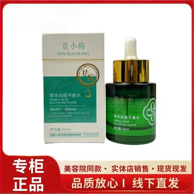 正品刮码带盒豆小将草本平衡水30ml淡化痘印控油