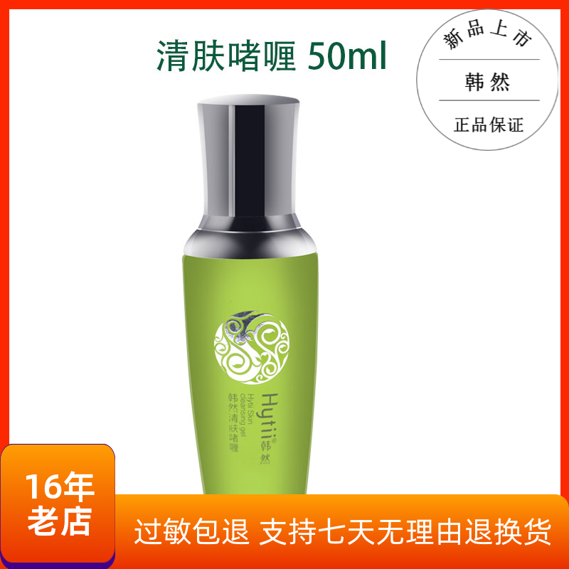 韩然清肤粉刺啫喱50ml痘痘产品前五强青春痘淡化痘痕控油保湿收毛