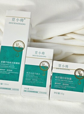 荳小将祛痘慕斯洁面贻贝蛋白安肤霜鱼籽赋活精华乳精粹液海茴香