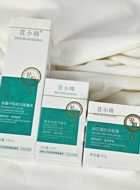 荳小将祛痘慕斯洁面贻贝蛋白安肤霜鱼籽赋活精华乳精粹液海茴香