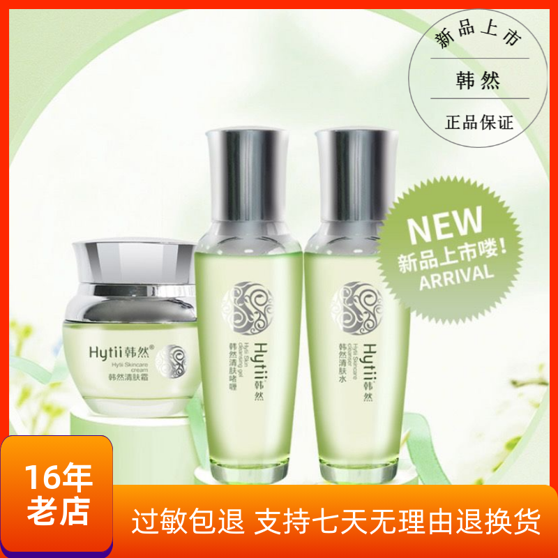 韩然蒿能清肤套装洁面暗疮水啫喱精华液霜控油痘印去黑头粉刺学生