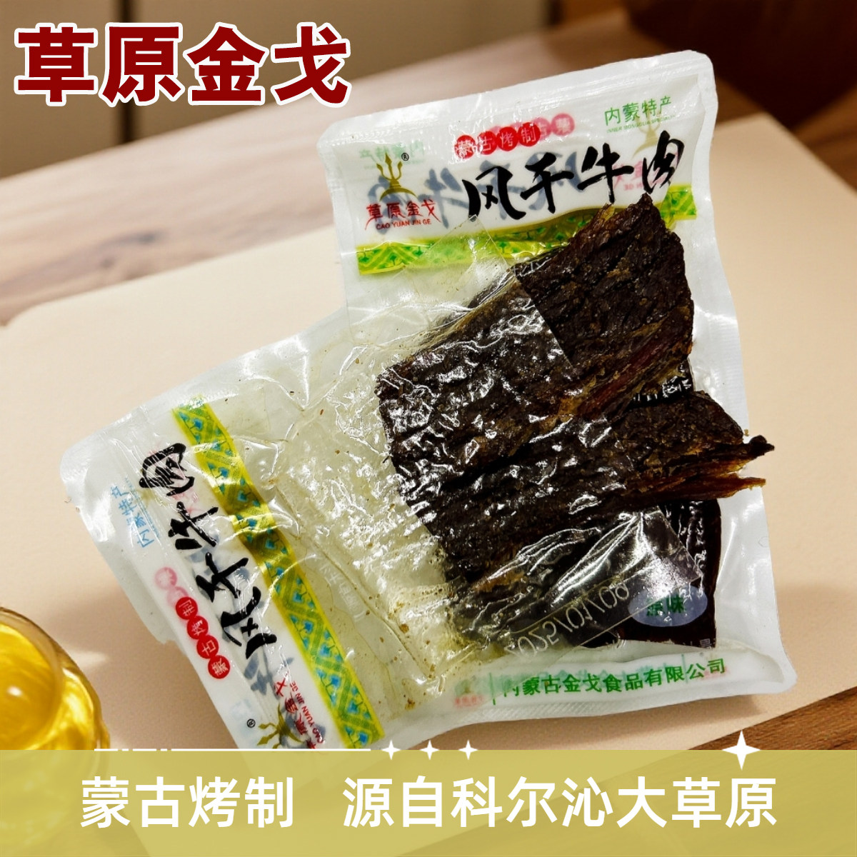 内蒙古特产草原金戈风干烤制大片牛肉干原味香辣独立包装休闲零食