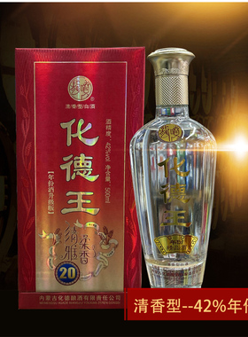 草原精品清香型优级白酒化德王年份20升级版固态法42度500ml