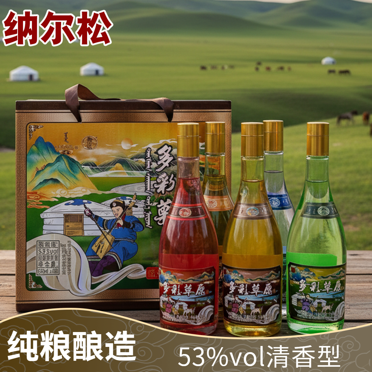 乌兰察布纳尔松多彩草原53度475ml清香型白酒瓶装纯粮食高度自饮