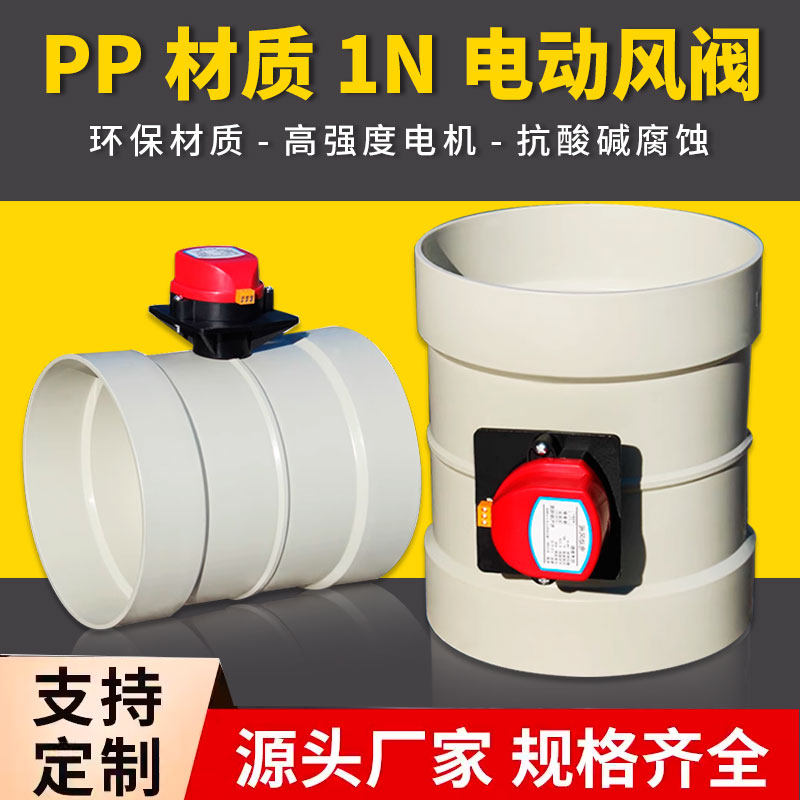 pvc电动密闭阀pp风阀门风量调节阀开关新风止回风阀通风管道1NM