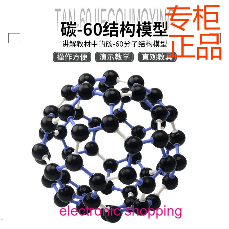 晶体结构模型碳的同素异形体C60石墨金刚石氯化钠分子球棍比例式,文具电教/文化用品/商务用品,教学标本/模型,淘宝优惠券,粉丝福利购,淘宝优惠卷