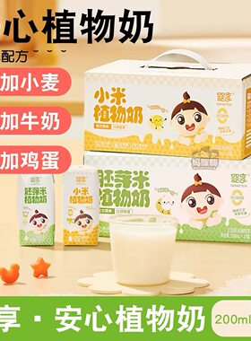 婴享轻敏植物奶小米乳胚芽米不含麦麸蛋奶200ml*10盒植物奶
