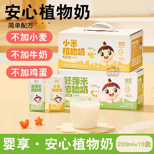 婴享轻敏植物奶小米乳胚芽米不含麦麸蛋奶200ml*10盒植物奶