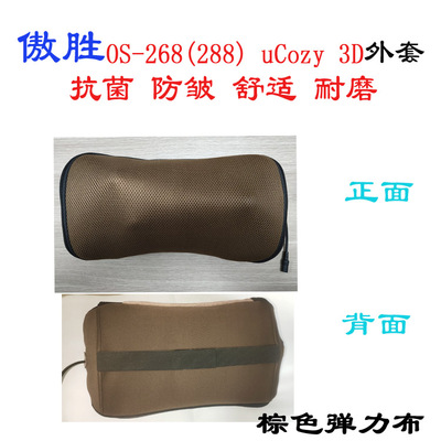 OS-268uCozy3D颈椎皮套按摩器防尘布套OSIM288傲胜原装外套子定制