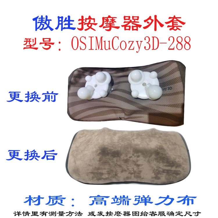 傲胜OSIM按摩器外套耐磨布套