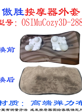 OSIM288傲胜原装外套子定制OS-268 uCozy 3D颈椎腰部按摩器布套网