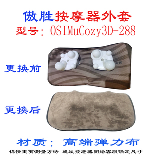 uCozy 268 3D颈椎腰部按摩器布套网 外套子定制OS OSIM288傲胜原装