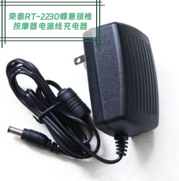 电源线家用适配器 荣泰RT-2230蝶意按摩枕颈椎按摩器按摩仪充电器