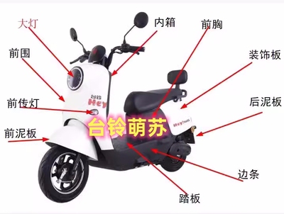 台铃萌苏2022 萌彩 标兵 E9电动车全套塑料件外壳鸣腾龟王配件EB