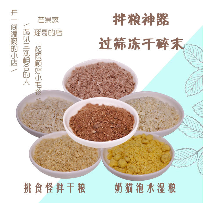 芒果 冻干碎末改善挑食拌干粮泡水湿粮猫狗零食鸡鸭鱼肉 包邮