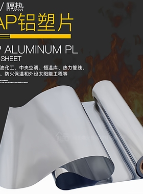 PAP铝塑复合片隔热保护层双面阻燃防水防潮板反射膜真空镀铝薄膜