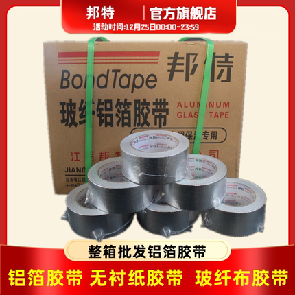 铝箔胶带整箱无衬纸玻纤布5公分加厚太阳能管道防水锡纸邦特通风