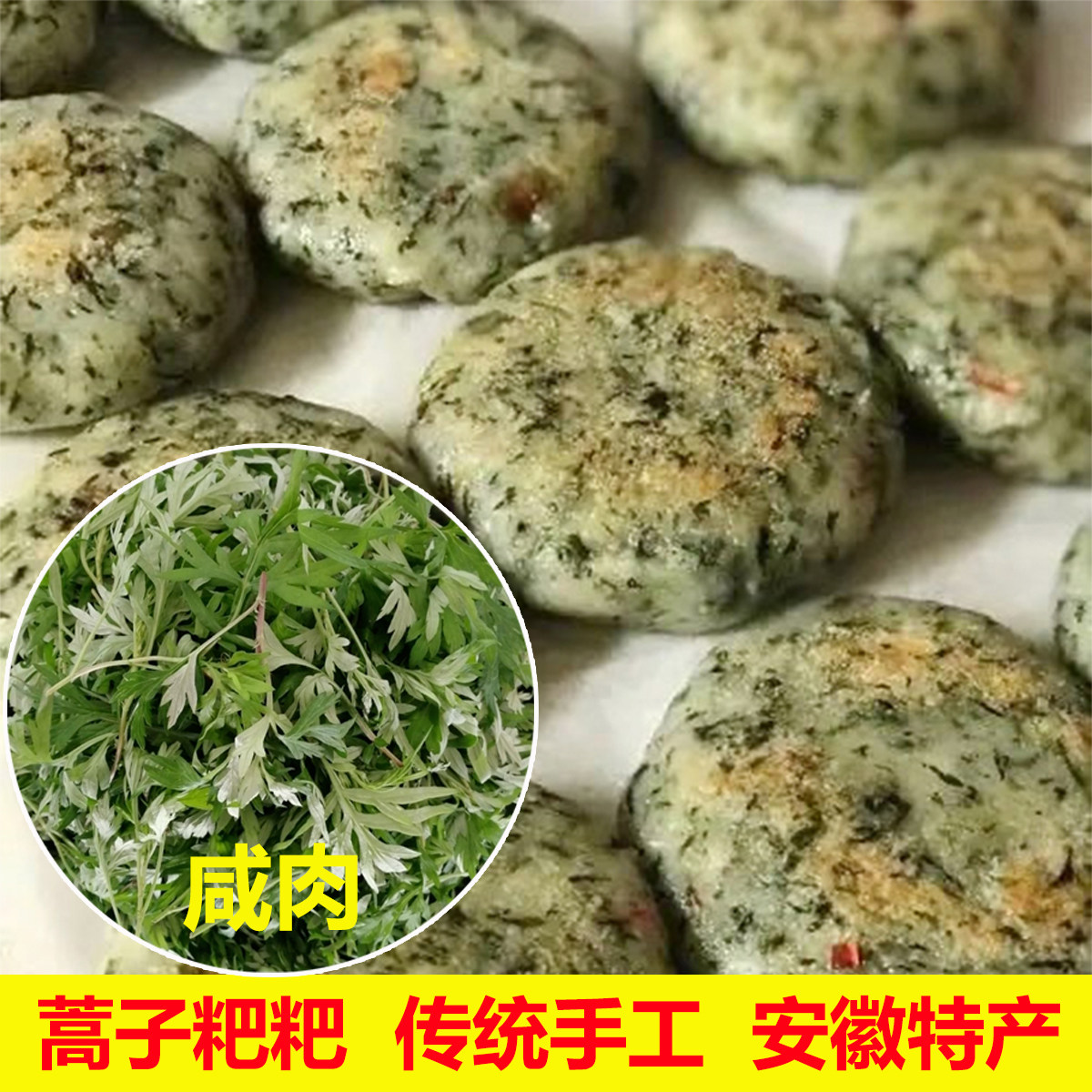 安徽特产咸肉蒿子粑粑米粉煎饼六安舒城手工糕点清明粑腊肉蒿子粑