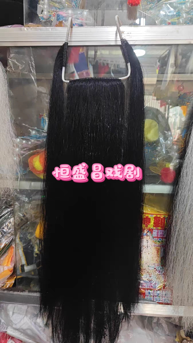 戏剧三柳须生老生胡子髯口马鬃三柳黑三柳