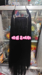 戏剧三柳须生老生胡子髯口马鬃三柳黑三柳