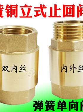 黄铜止回阀弹簧立式单向阀水管螺纹阀门4分6分平装水阀止逆阀锻造