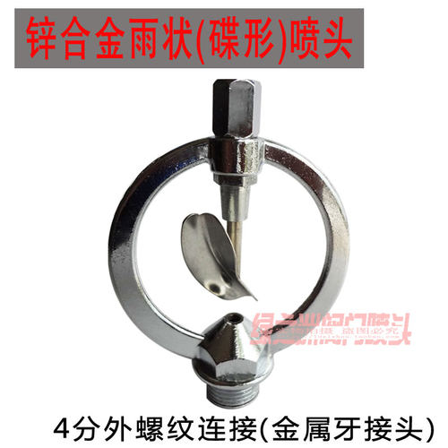4分锌合金塑料碟形雨状旋转式喷头