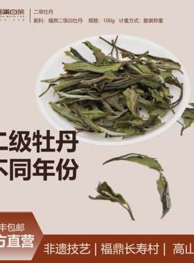吾蒲白茶 二级白牡丹 白牡丹同等级不同年份 散装称重 100克装