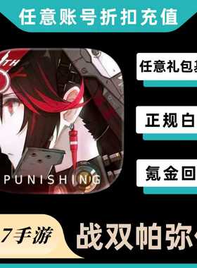 战双帕弥什代充值30 68 328 648虹卡充值