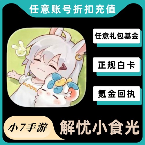 解忧小食光代充值 月刊/年刊 自选礼包 128 328 648粉萝币/彩萝币